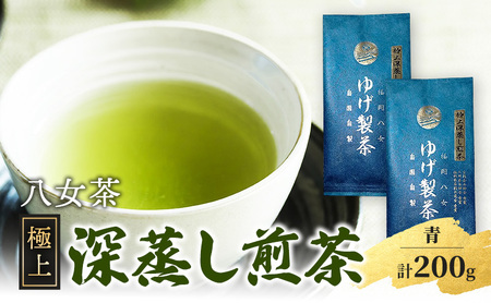 八女茶 極上煎茶・青 (深蒸し煎茶) 100g×2袋 計200g ※配送不可:北海道、沖縄、離島