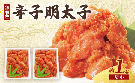 辛子明太子 (無着色) 切小 500g×2個 計1kg ※配送不可:北海道、沖縄、離島