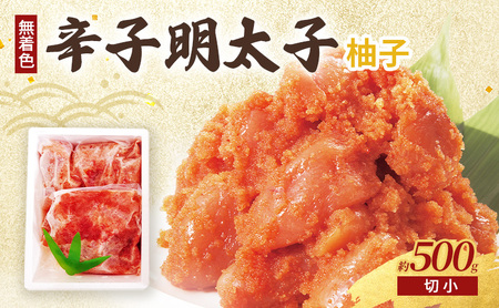 柚子明太子 (無着色) 切小 500g 辛子明太子 ※配送不可:北海道、沖縄、離島