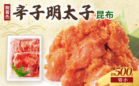 昆布明太子 (無着色) 切小 500g 辛子明太子 ※配送不可:北海道、沖縄、離島