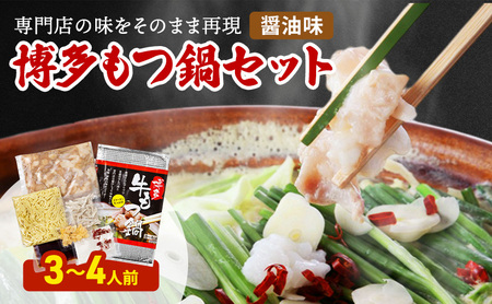 博多 もつ鍋 セット 3〜4人前 醤油味 ※配送不可:北海道、沖縄、離島