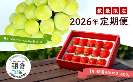 [朝倉市制施行20周年記念企画] 定期便 2回 うるう農園 2026年1月発送 特選 あまおう 400g ゆう美果樹園 2026年9月発送 シャインマスカット 1〜3房 約1kg ※配送不可:離島