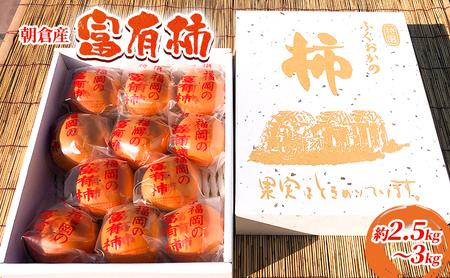 柿 富有柿 約2.5kg〜3kg かき 果物 フルーツ デザート 配送不可:離島