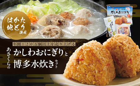 年間120万個以上を売り上げる超人気商品 「Aコープあさくら店のかしわおにぎり」 冷凍 かしわおにぎりと博多水炊き セット ※配送不可:離島