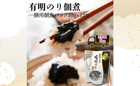 定期便 3回 [ポスト投函] とろける食感 有明のり佃煮 食べきりサイズ 12食 福岡有明のり 3ヶ月 お楽しみ のり 生のり おかず ご飯のお供 非常食 福岡県