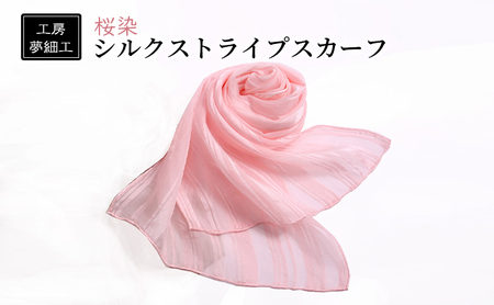 スカーフ 桜染 シルク ストライプスカーフ 雑貨 日用品 ファッション 織物 染物 工房夢細工 