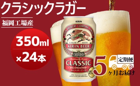 定期便5回】キリンクラシックラガー 350ml（24本）福岡工場産の