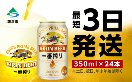  【旧在庫分】キリンビール一番搾り 生ビール 350ml 24本 福岡工場産