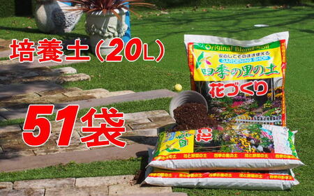 植物を知り尽くした造園やさんが作った培養土20L×51袋 雑貨 日用品 