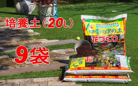 植物を知り尽くした造園やさんが作った培養土20L×9袋 雑貨 日用品