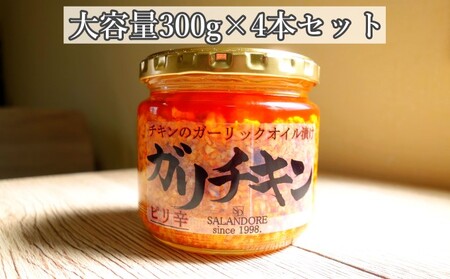 [ガリチキン-ピリ辛]チキンのガーリックオイル漬け_ピリ辛(大容量300g)4本セット