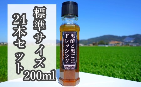 [黒酢と黒ごまドレッシング](標準サイズ200ml)24本セット