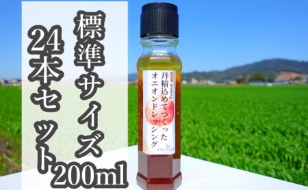 [丹精込めてつくったオニオンドレッシング](標準サイズ200ml)24本セット