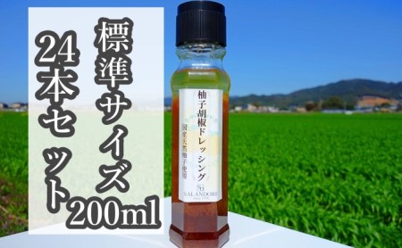 [国産天然柚子を使用した柚子胡椒ドレッシング](標準サイズ200ml)24本セット