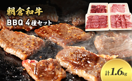 [令和6年1月10日以降の発送予定]井上牧場 朝倉和牛 BBQセット ※配送不可:離島