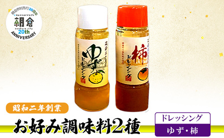 [朝倉市制施行20周年記念企画]お好み調味料 2種 調味料 セット ゆずドレッシング 柿ドレッシング ※配送不可:離島