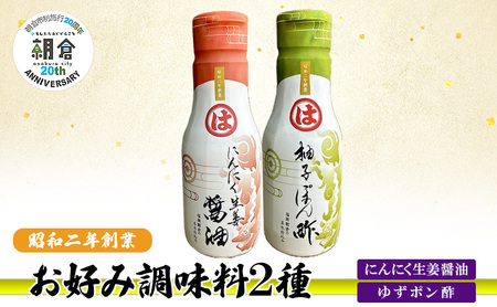 [朝倉市制施行20周年記念企画]お好み調味料 2種 調味料 セット にんにく生姜醤油 ゆずポン酢 ※配送不可:離島