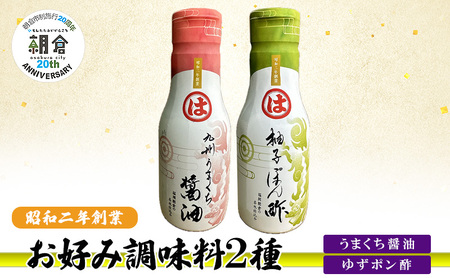 [朝倉市制施行20周年記念企画]お好み調味料 2種 調味料 セット うまくち醤油 ゆずポン酢 ※配送不可:離島