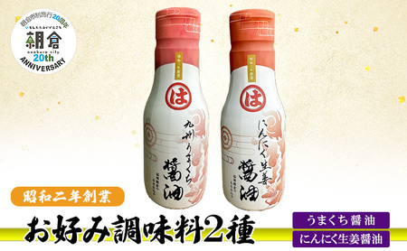 [朝倉市制施行20周年記念企画]お好み調味料 2種 調味料 セット うまくち醤油 にんにく生姜醤油 ※配送不可:離島