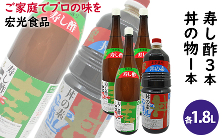 酢 お酢 すし酢 3本 丼物用 1本 セット 宏光食品 醤油 しょうゆ たれ 調味料