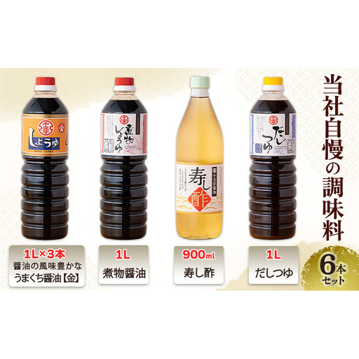 醤油 九州うまくち醤油【金】 煮物醤油 寿し酢 だしつゆ 6本 詰め合わせ