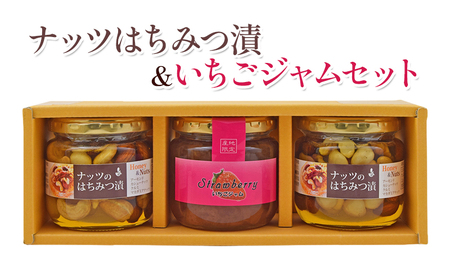 詰め合わせ セット ナッツのはちみつ漬 190g×2本 いちごジャム 180g×1本 加工品 ジャム イチゴ いちご 苺 ナッツ はちみつ 蜂蜜 ハチミツ 