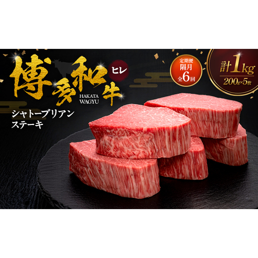 [2ヶ月毎 定期便 全6回] 博多和牛 ヒレシャトーブリアンステーキ 200g×5枚 肉 牛肉 ※配送不可:離島