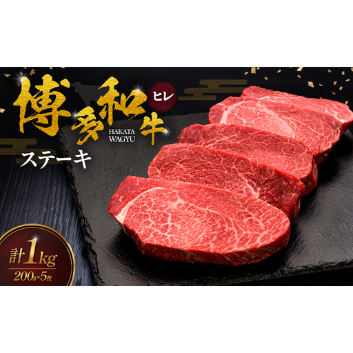 博多和牛 ヒレステーキ 200g×5枚 肉 牛肉 ※配送不可:離島