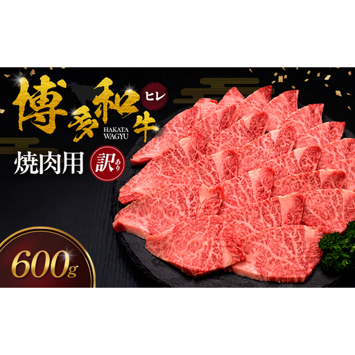 [訳あり] 博多和牛 ヒレ 焼肉用 600g 肉 牛肉 ※配送不可:離島