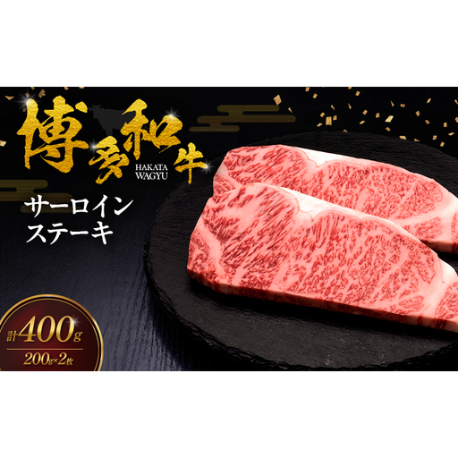 博多和牛 サーロインステーキ 2枚 肉 牛肉 ※配送不可:離島