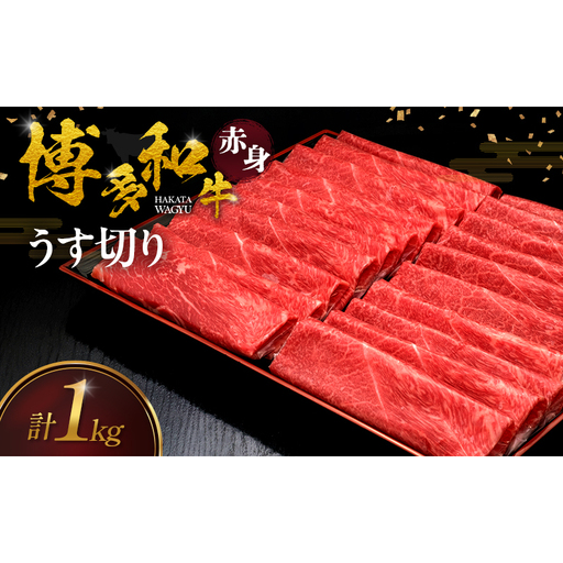 博多和牛 赤身うす切り 1kg 肉 牛肉 ※配送不可:離島