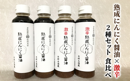 醤油 食べ比べ 2種 セット にんにく醤油 激辛にんにく醤油 300ml×各2本 朝倉産 にんにく使用 老舗居酒屋