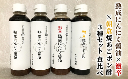 醤油 ぽん酢 食べ比べ 3種 セット にんにく醤油 激辛にんにく醤油 九州焼あごポン酢 朝倉産 にんにく使用 老舗居酒屋