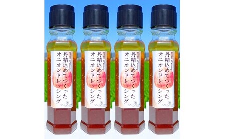 丹精込めてつくった オニオンドレッシング 200ml×4本セット