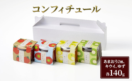 コンフィチュール セット 4種 各140g あまおう いちご キウイ ゆず 加工品 ジャム 苺 イチゴ ※配送不可：離島 