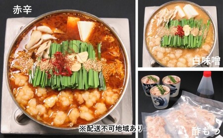 黒毛和牛もつ鍋 食べ比べ 白味噌・赤辛・酢もつ セット[配送不可:離島]