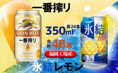 キリン一番搾り・氷結 シチリア産 レモン セット 350ml（24本） 各1ケース　福岡工場産