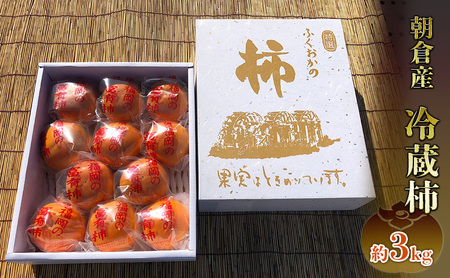 冷蔵 柿 約3kg 正箱入り フルーツ 果物 デザート かき カキ (有)ティース 配送不可:沖縄・離島