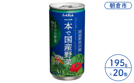 野菜ジュース 一本で国産野菜 1日分の野菜 350g分 ふくれん 195g×20缶入り※配送不可:北海道・沖縄・離島