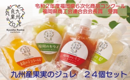 九州産 果実のジュレ 4種類 各6個 果汁分30%以上