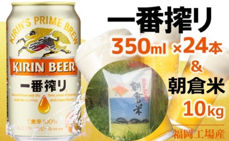 キリン一番搾り 生 ビール 350ml(24本)福岡工場産×朝倉米 10kg