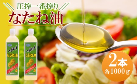 圧搾一番搾り なたね油 1000g×2本セット 菜種油