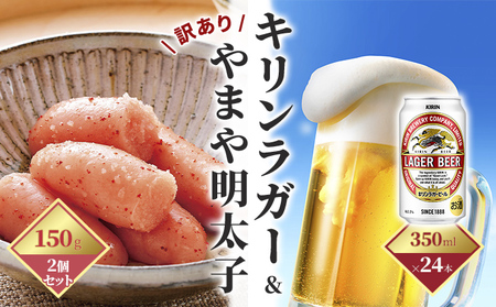 キリン ラガービール 350ml（24本）×訳あり 明太子 切子 150g×2個セット（やまや）【配送不可：離島】 お酒 魚貝類 キリンラガービール 350ml缶 
