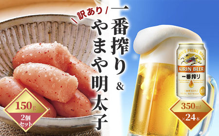 一番搾り 生ビール 350ml(24本)×訳あり 明太子 切子 150g×2個セット(やまや)[配送不可:離島]