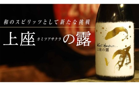 木樽貯蔵原酒 和スピリッツ「上座(カミツアサクラ)の露」720ml×1本