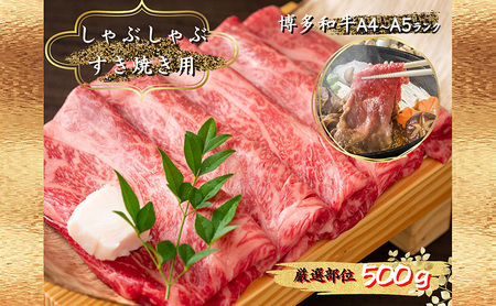 肉 博多 和牛 A4～A5 しゃぶしゃぶ すき焼き セット 500g 配送不可：離島 牛肉 しゃぶしゃぶ用 しゃぶしゃぶ肉 肩ロース 赤身 スライス ロース 鍋セット 