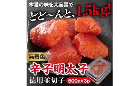 美美粒 無着色 辛子明太子 徳用 並切子 1.5kg(500g×3)※配送不可:北海道・沖縄・離島