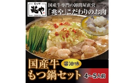 [もつ処 兆や]国産牛 もつ鍋 セット 4〜5人前(醤油味)※配送不可:北海道・沖縄・離島