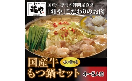 [もつ処 兆や]国産牛 もつ鍋 セット 4〜5人前(味噌味)※配送不可:北海道・沖縄・離島