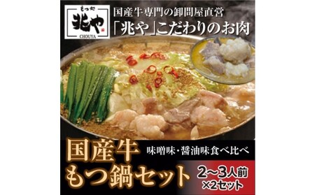 [もつ処 兆や]国産牛 もつ鍋 セット 2〜3人前×2セット(醤油味・味噌味)※配送不可:北海道・沖縄・離島